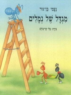 cover image of מגדל של נמלים